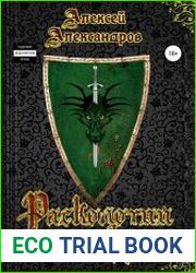 Расколотый трон. Цикл из 2 книг