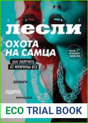 Охота на самца. Как получить от мужчины все