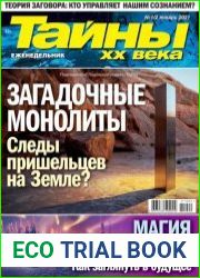 Тайны ХХ века