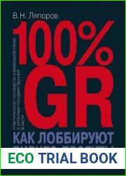 100 GR. Как лоббируют бизнес-проекты практическое пособие по взаимодействию с органами государственной власти