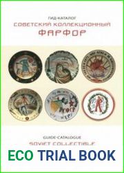 Советский коллекционный фарфор. Гид-каталог