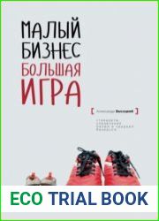 Малый бизнес. Большая игра. Стандарты управления малым и средним бизнесом