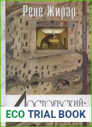 Достоевский от двойственности к единству