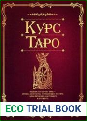 Курс Таро
