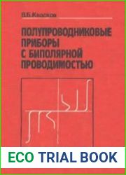 Полупроводниковые приборы с биполярной проводимостью