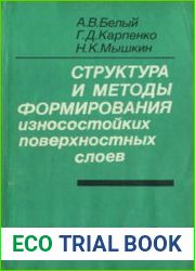 Структура и методы формирования износостойких поверхностных слоев