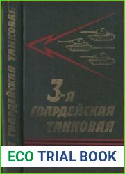 3-я гвардейская танковая. Боевой путь 3-й гвардейской танковой армии