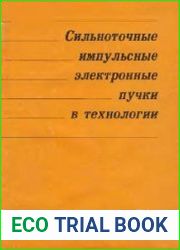 Сильноточные импульсные электронные пучки в технологии