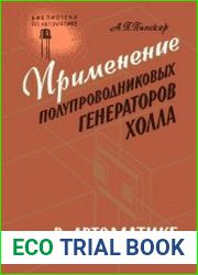 Применение полупроводниковых генераторов холла в автоматике