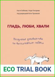 Гладь, люби, хвали нескучное руководство по воспитанию собаки