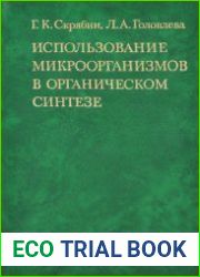 Использование микроорганизмов в органическом синтезе