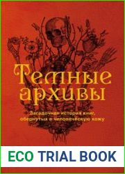 Темные архивы. Загадочная история книг, обернутых в человеческую кожу