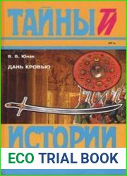 Дань кровью