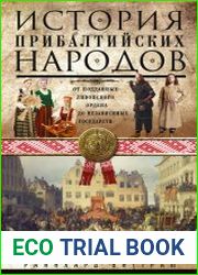История прибалтийских народов. От подданных Ливонского ордена до независимых государств