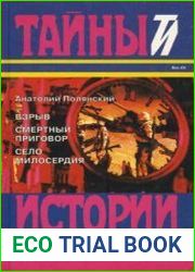 Взрыв. Смертный приговор. Село милосердия