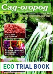 Сад-огород. Багатий урожай<B>Номер/дата выпуска</B> # 132 (4)