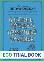 В класс пришел приемный ребенок