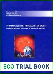 У природы нет плохой погоды космическая погода в нашей жизни