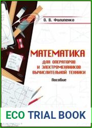 Математика для операторов и электромехаников вычислительной техники