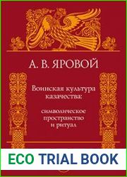Воинская культура казачества символическое пространство и ритуал