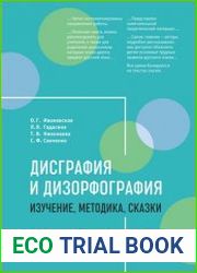 Дисграфия и дизорфография изучение, методика, сказки