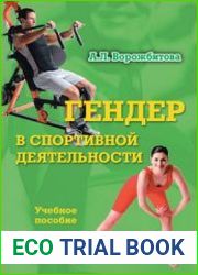 Гендер в спортивной деятельности