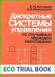 Дискретные системы управления со случайным периодом квантования