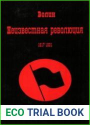 Неизвестная революция (1917-1921)