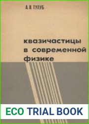 Квазичастицы в современной физике