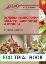 Основы физиологии питания, санитарии и гигиены