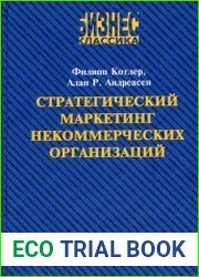 Стратегический маркетинг некоммерческих организаций