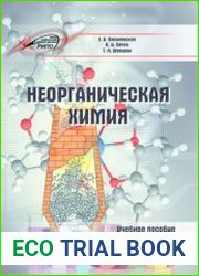 Неорганическая химия