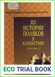 Из истории поляков в Казахстане (1936-1956 гг.)
