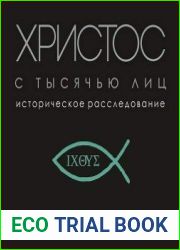 Христос с тысячью лиц. Историческое расследование