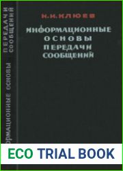 Информационные основы передачи сообщений
