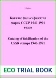 Каталог фальсификатов марок СССР 1940-1991