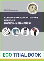 Контрольно-измерительные приборы и основы автоматики