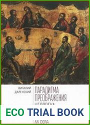 Парадигма преображения человека в русской философии ХХ века