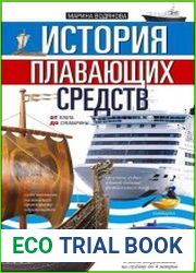 История плавающих средств. От плота до субмарины