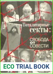 Тоталитарные секты свобода от совести