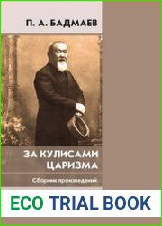 За кулисами царизма мемуары, геополитика, тибетская медицина