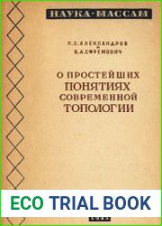 О простейших понятиях современной топологии