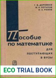 Пособие по математике для поступающих в вузы
