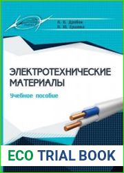 Электротехнические материалы
