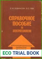 Справочное пособие по электротехнологии