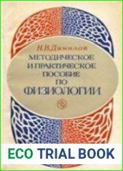 Методическое и практическое пособие по физиологии