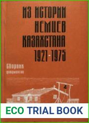 Из истории немцев Казахстана (1921-1975 гг.)