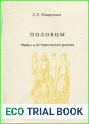 Половцы. Мифы и исторические реалии