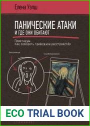 Панические атаки и где они обитают. Как побороть тревожное расстройство