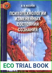 Психотехнологии изменённых состояний сознания